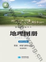 湘教版高三地理图册选择性必修3 资源、环境与国家安全